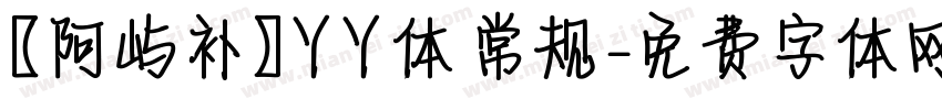 【阿屿补】丫丫体 常规字体转换